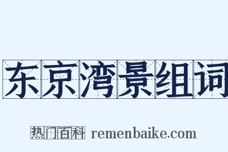 东京湾景组词是什么意思的图片